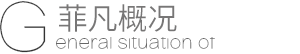 公司概况
